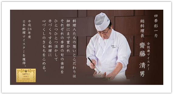 四季彩一力 総料理長 全技連マイスター 斎藤 清男