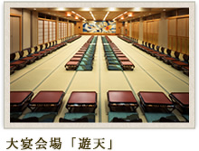 大宴会場「遊天」