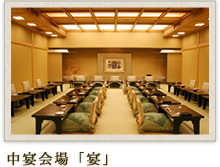 中宴会場「宴」