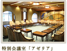 特別会議室「アゼリア」