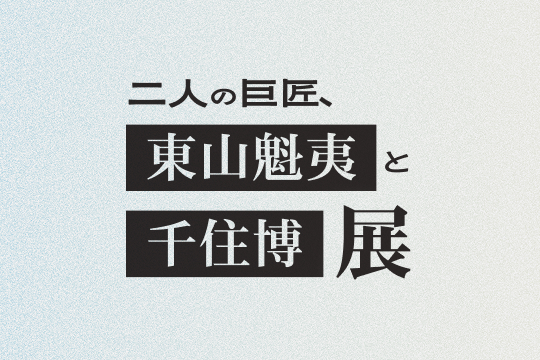 東山魁夷、千住博ほか日本画を代表する4名の絵画展開催のお知らせ