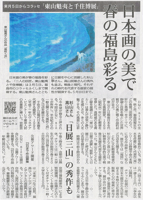 2026/2/11 福島民報新聞 「東山魁夷と千住博展」に関する記事