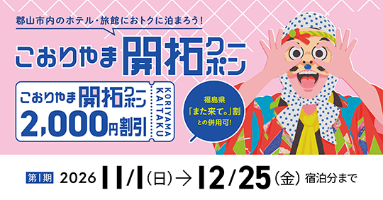 こおりやま開拓クーポンのバナー